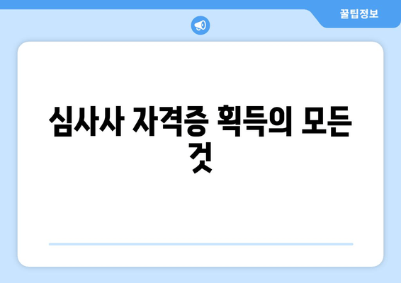 심사사 자격증 획득의 모든 것