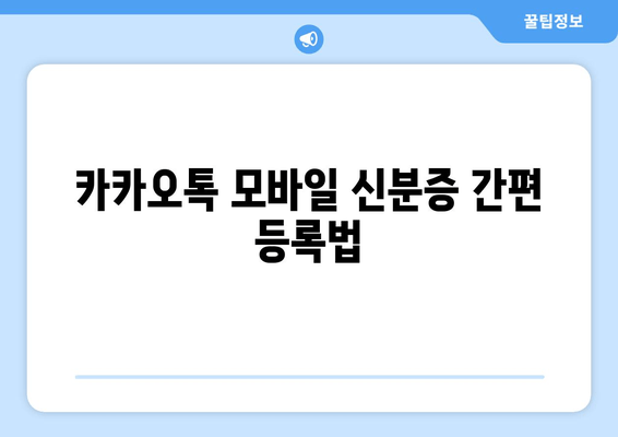 카카오톡 모바일 신분증 간편 등록법