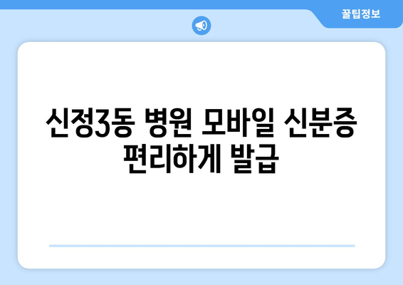 신정3동 병원 모바일 신분증 편리하게 발급