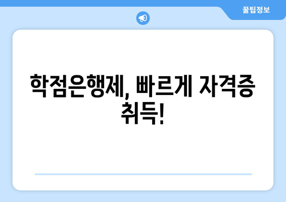 학점은행제, 빠르게 자격증 취득!