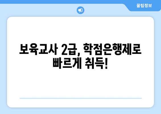 보육교사 2급, 학점은행제로 빠르게 취득!