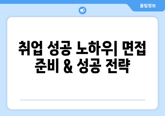 취업 성공 노하우| 면접 준비 & 성공 전략