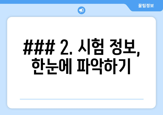 ### 2. 시험 정보, 한눈에 파악하기