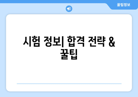 시험 정보| 합격 전략 & 꿀팁