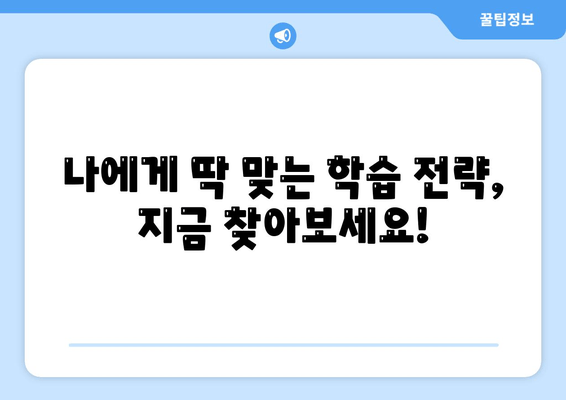 나에게 딱 맞는 학습 전략, 지금 찾아보세요!