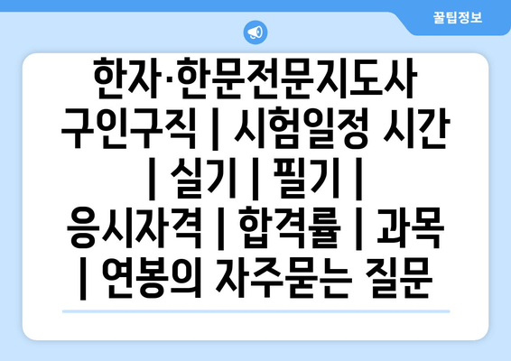 한자·한문전문지도사	구인구직 | 시험일정 시간 | 실기 | 필기 | 응시자격 | 합격률 | 과목 | 연봉