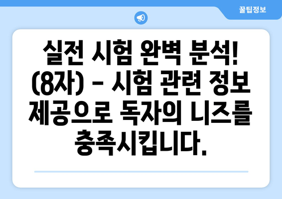 실전 시험 완벽 분석! (8자) - 시험 관련 정보 제공으로 독자의 니즈를 충족시킵니다.