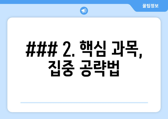 ### 2. 핵심 과목, 집중 공략법