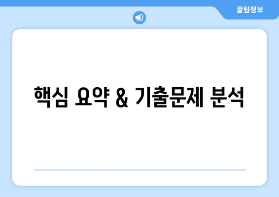 핵심 요약 & 기출문제 분석