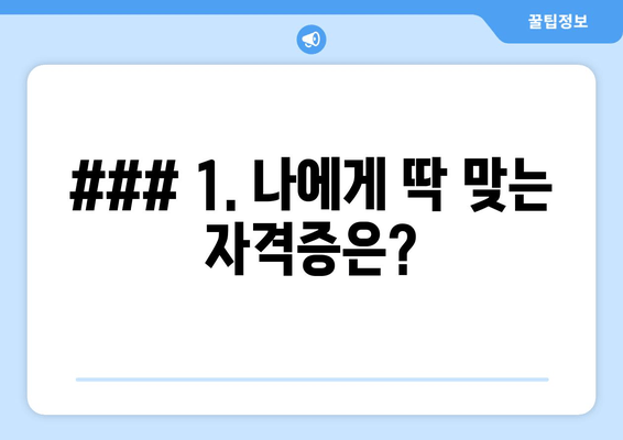 ### 1. 나에게 딱 맞는 자격증은?