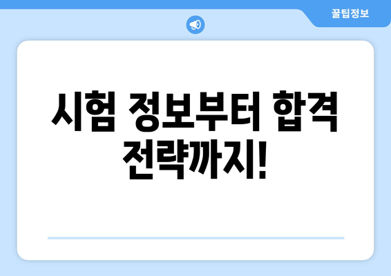 시험 정보부터 합격 전략까지!