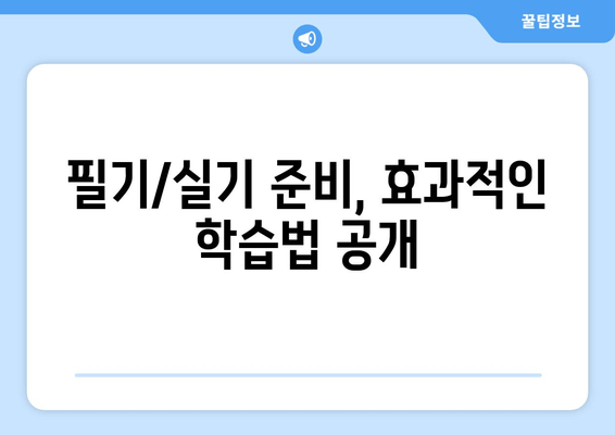 필기/실기 준비, 효과적인 학습법 공개