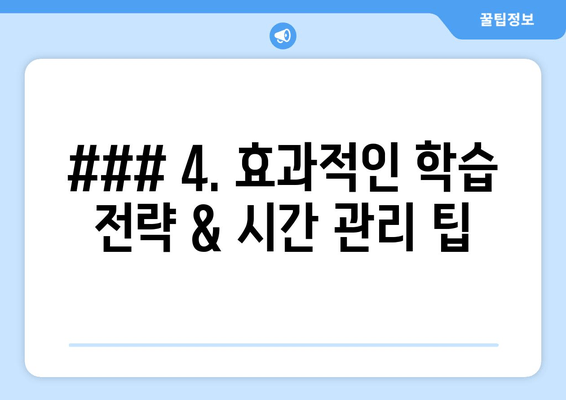 ### 4. 효과적인 학습 전략 & 시간 관리 팁