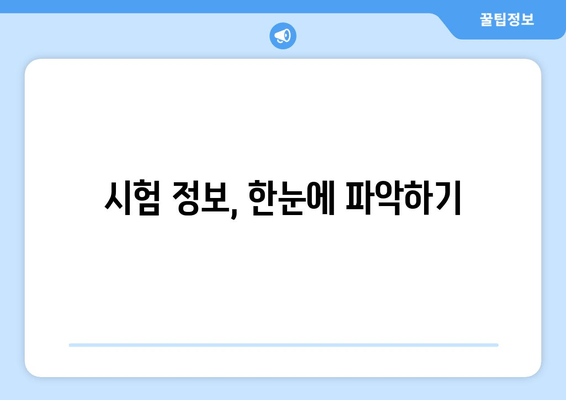 시험 정보, 한눈에 파악하기