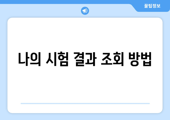 나의 시험 결과 조회 방법