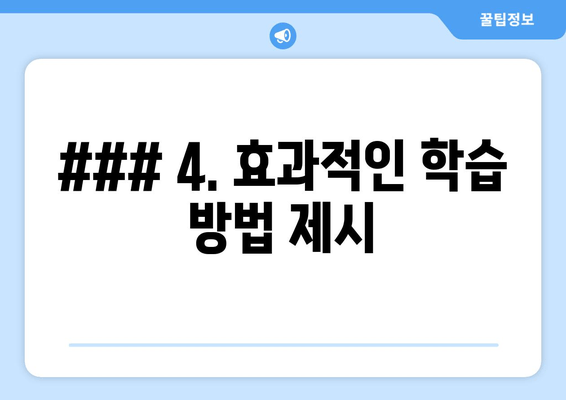 ### 4. 효과적인 학습 방법 제시