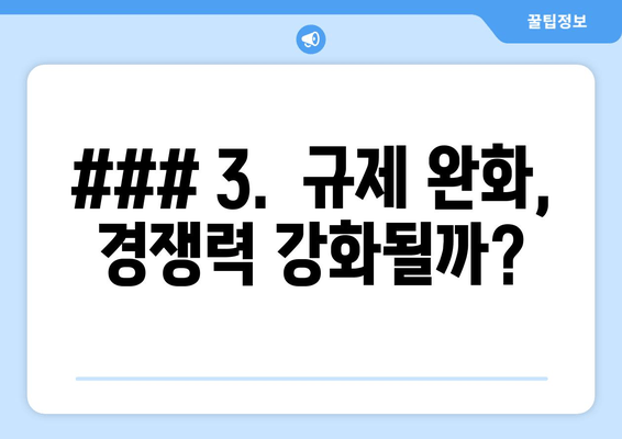 ### 3.  규제 완화,  경쟁력 강화될까?