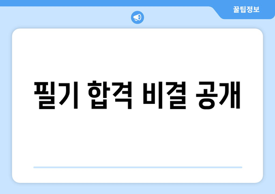 필기 합격 비결 공개