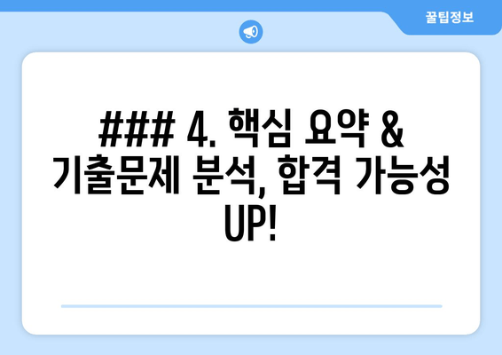 ### 4. 핵심 요약 & 기출문제 분석, 합격 가능성 UP!