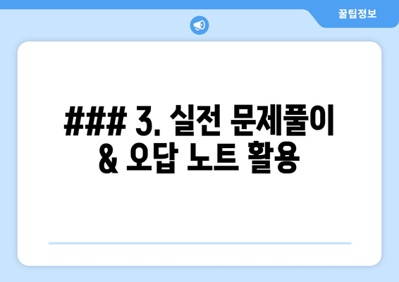 ### 3. 실전 문제풀이 & 오답 노트 활용