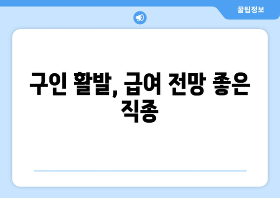 구인 활발, 급여 전망 좋은 직종