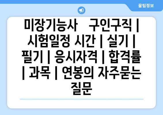 미장기능사	구인구직 | 시험일정 시간 | 실기 | 필기 | 응시자격 | 합격률 | 과목 | 연봉