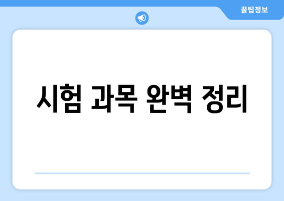 시험 과목 완벽 정리