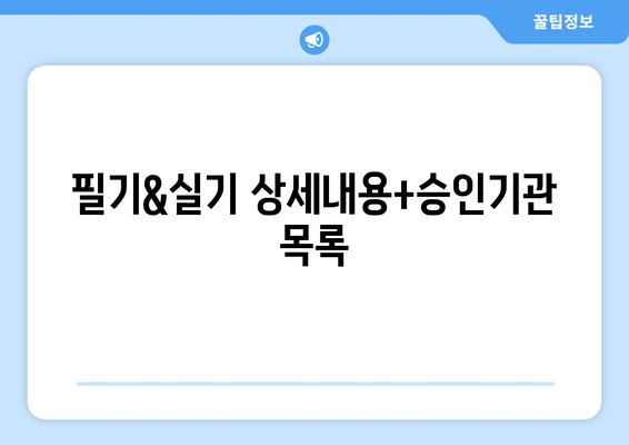 필기&실기 상세내용+승인기관 목록