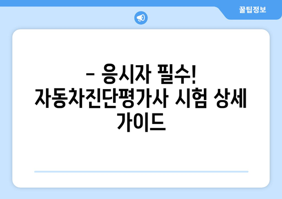 - 응시자 필수! 자동차진단평가사 시험 상세 가이드