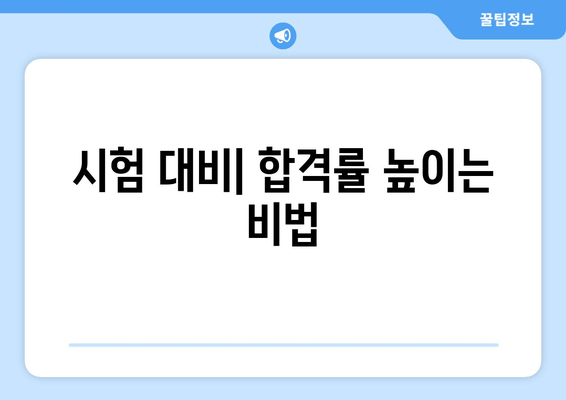 시험 대비| 합격률 높이는 비법