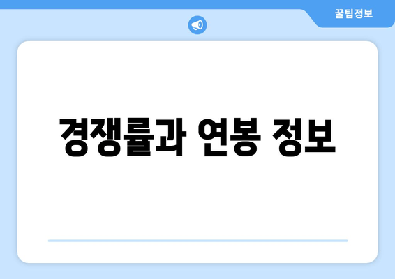 경쟁률과 연봉 정보