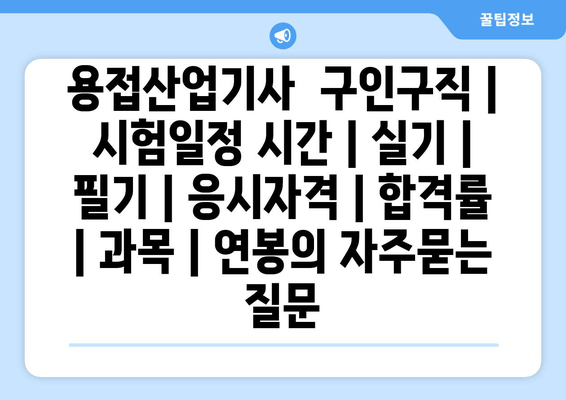 용접산업기사	구인구직 | 시험일정 시간 | 실기 | 필기 | 응시자격 | 합격률 | 과목 | 연봉