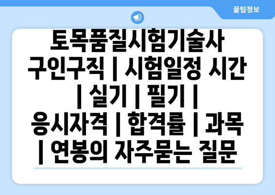 토목품질시험기술사	구인구직 | 시험일정 시간 | 실기 | 필기 | 응시자격 | 합격률 | 과목 | 연봉