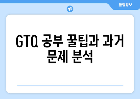 GTQ 공부 꿀팁과 과거 문제 분석