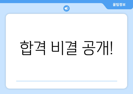 합격 비결 공개!