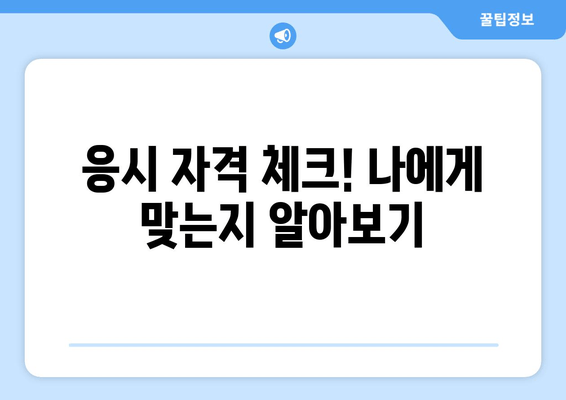 응시 자격 체크! 나에게 맞는지 알아보기