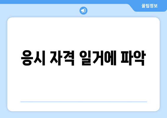 응시 자격 일거에 파악