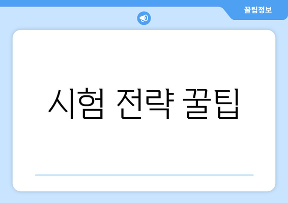 시험 전략 꿀팁