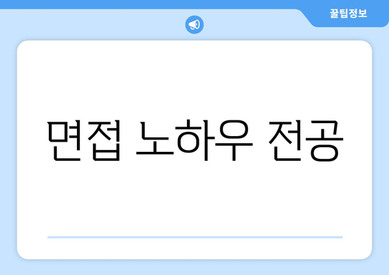 면접 노하우 전공