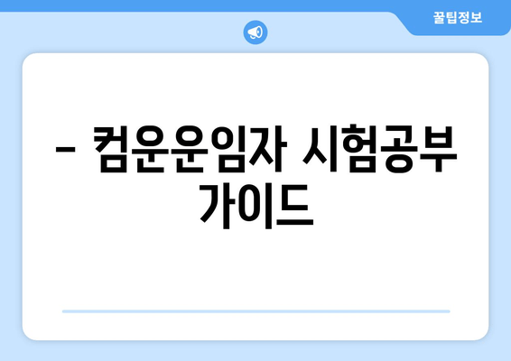 - 컴운운임자 시험공부 가이드