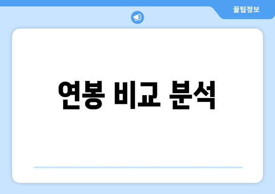 연봉 비교 분석