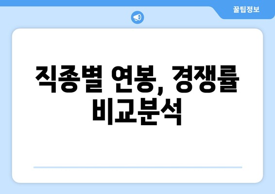 직종별 연봉, 경쟁률 비교분석