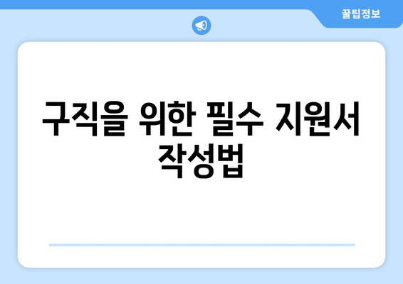 구직을 위한 필수 지원서 작성법