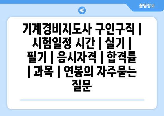 기계경비지도사	구인구직 | 시험일정 시간 | 실기 | 필기 | 응시자격 | 합격률 | 과목 | 연봉