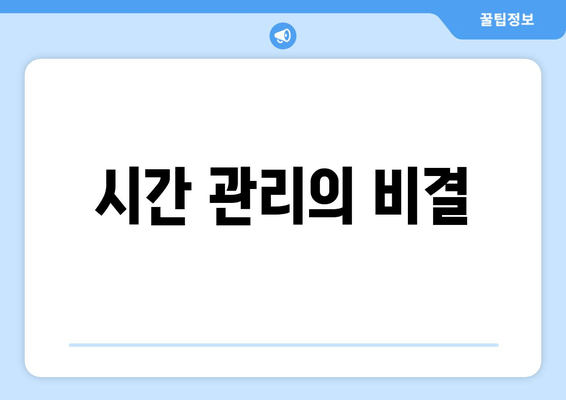 시간 관리의 비결