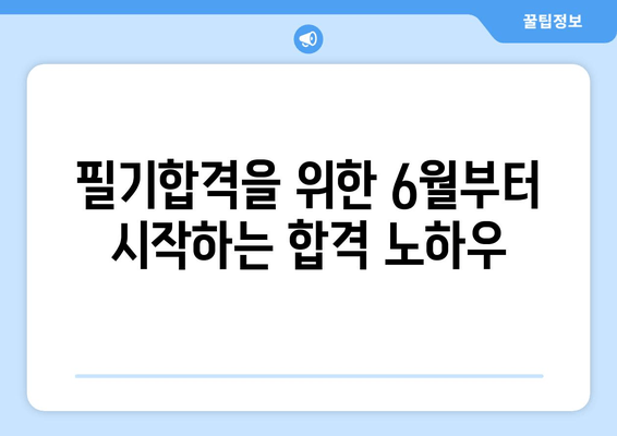 필기합격을 위한 6월부터 시작하는 합격 노하우