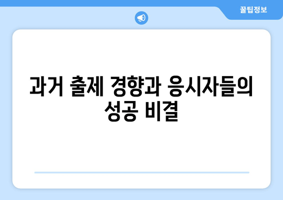 과거 출제 경향과 응시자들의 성공 비결