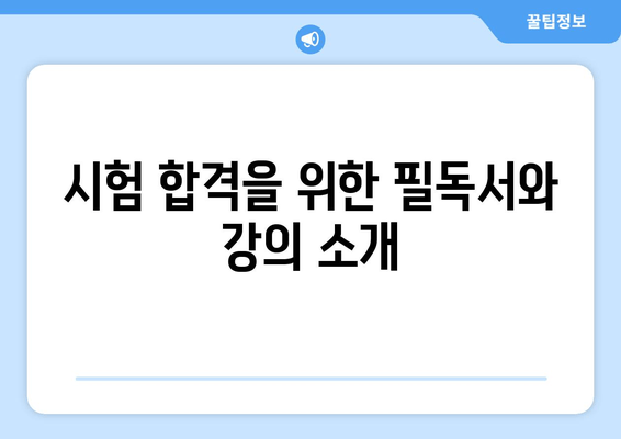 시험 합격을 위한 필독서와 강의 소개