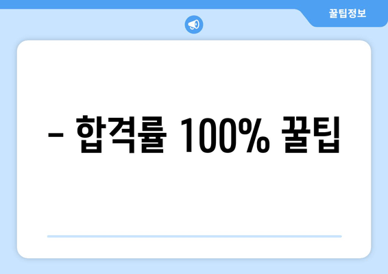 - 합격률 100% 꿀팁