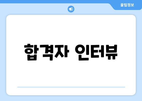 합격자 인터뷰